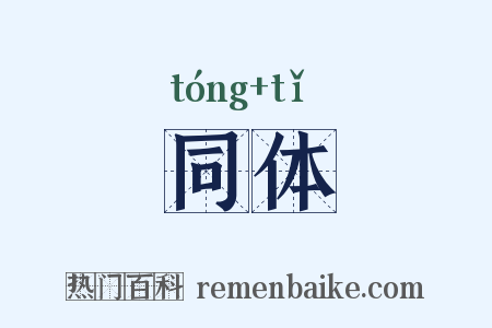 同体是什么意思的图片